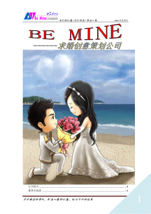 BeMine求婚创意策划公司CI设计书.docx