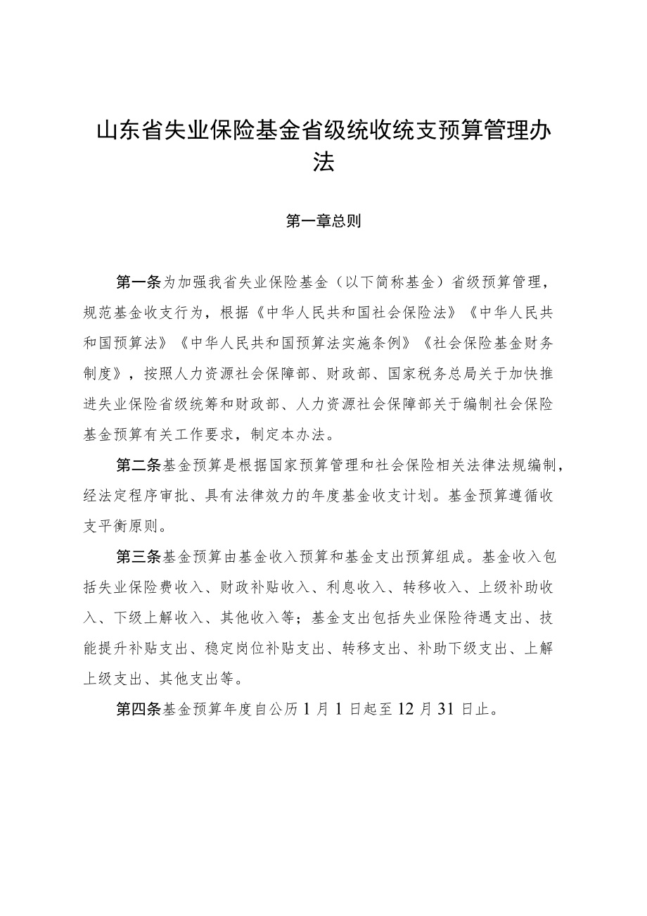 山东省失业保险基金省级统收统支预算管理办法.docx_第1页