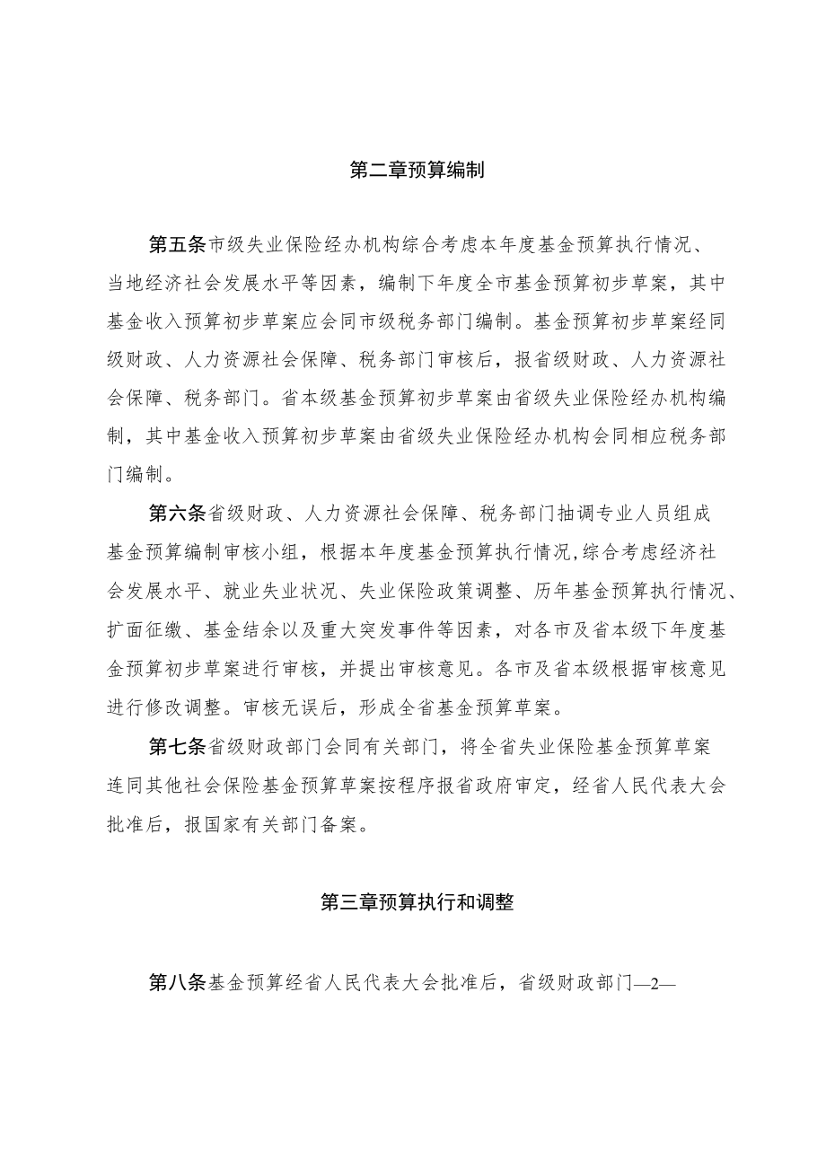 山东省失业保险基金省级统收统支预算管理办法.docx_第2页