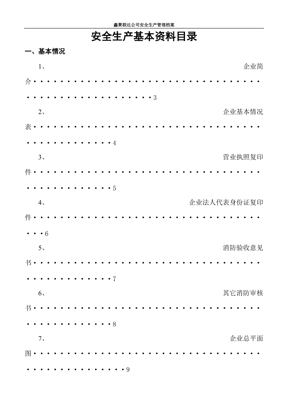 一般工厂企业安全规范化管理制度(范本)doc（DOC176页）.docx_第2页