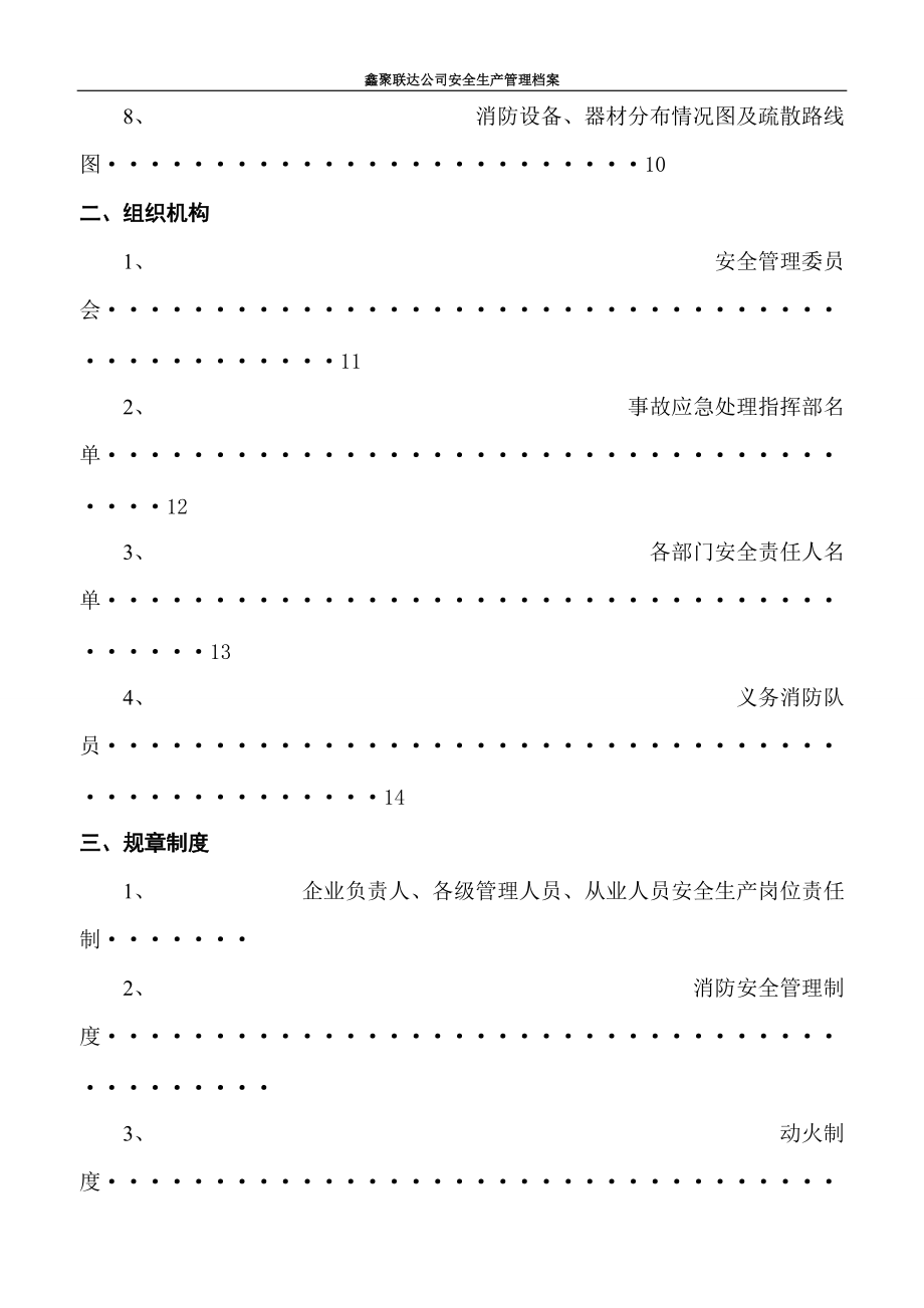 一般工厂企业安全规范化管理制度(范本)doc（DOC176页）.docx_第3页