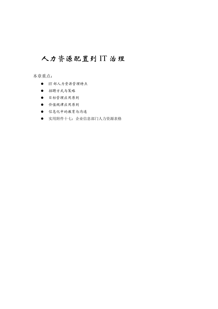 人力资源配置到IT治理DOC33.docx_第1页