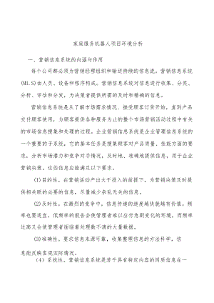 家庭服务机器人项目环境分析.docx