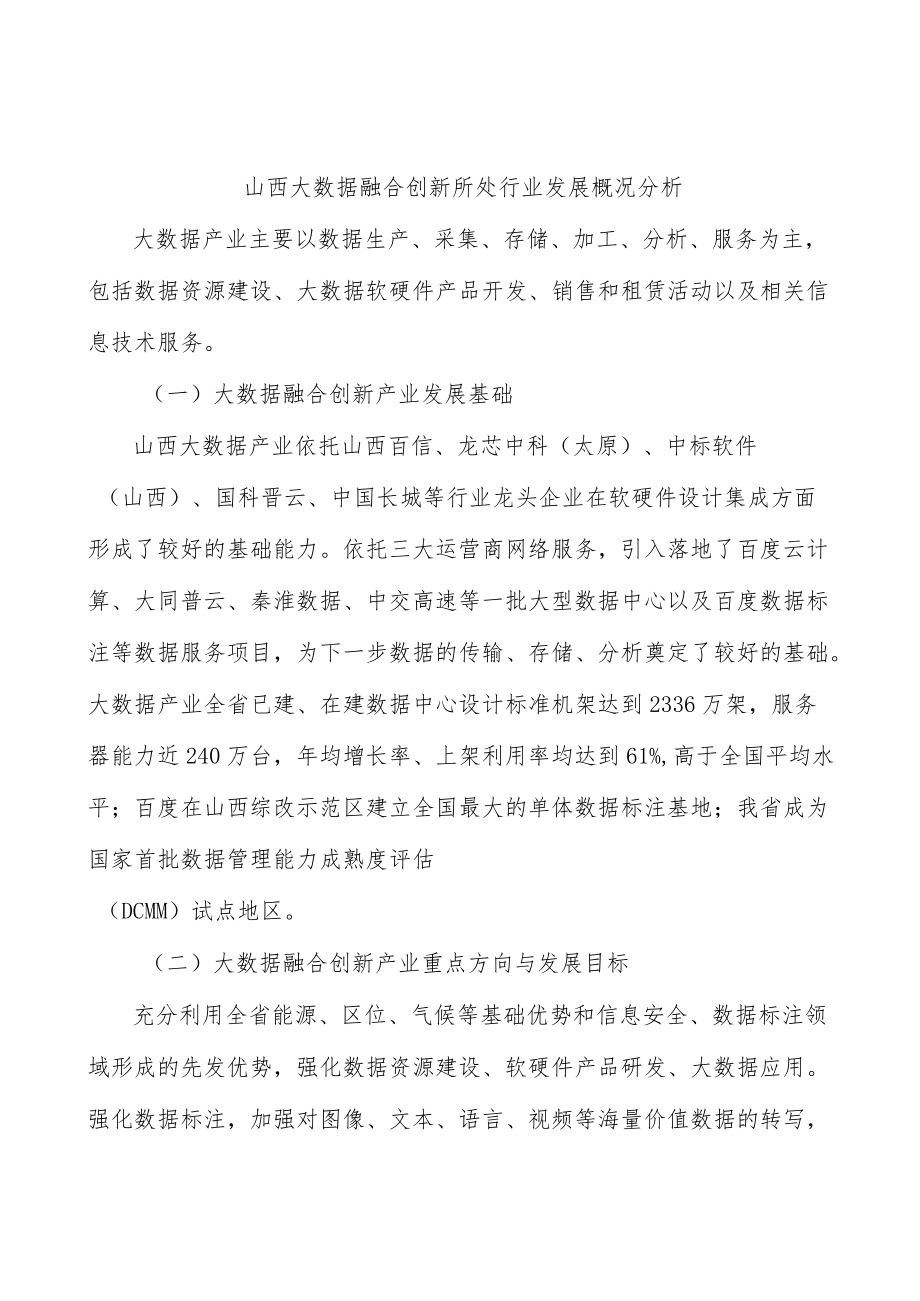 山西大数据融合创新所处行业发展概况分析.docx_第1页