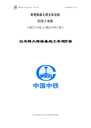 中铁五局集团有限公司大临铁路白龙特大桥桩基施工专项方案-改1.docx