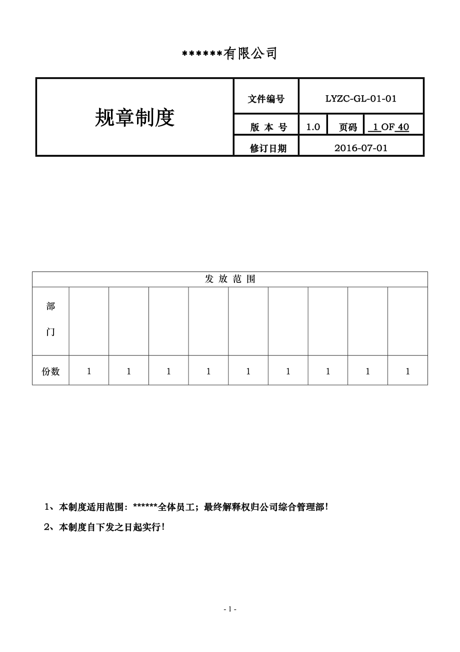 企业规章制度--模板--详细版本-含各类表格附件.docx_第1页