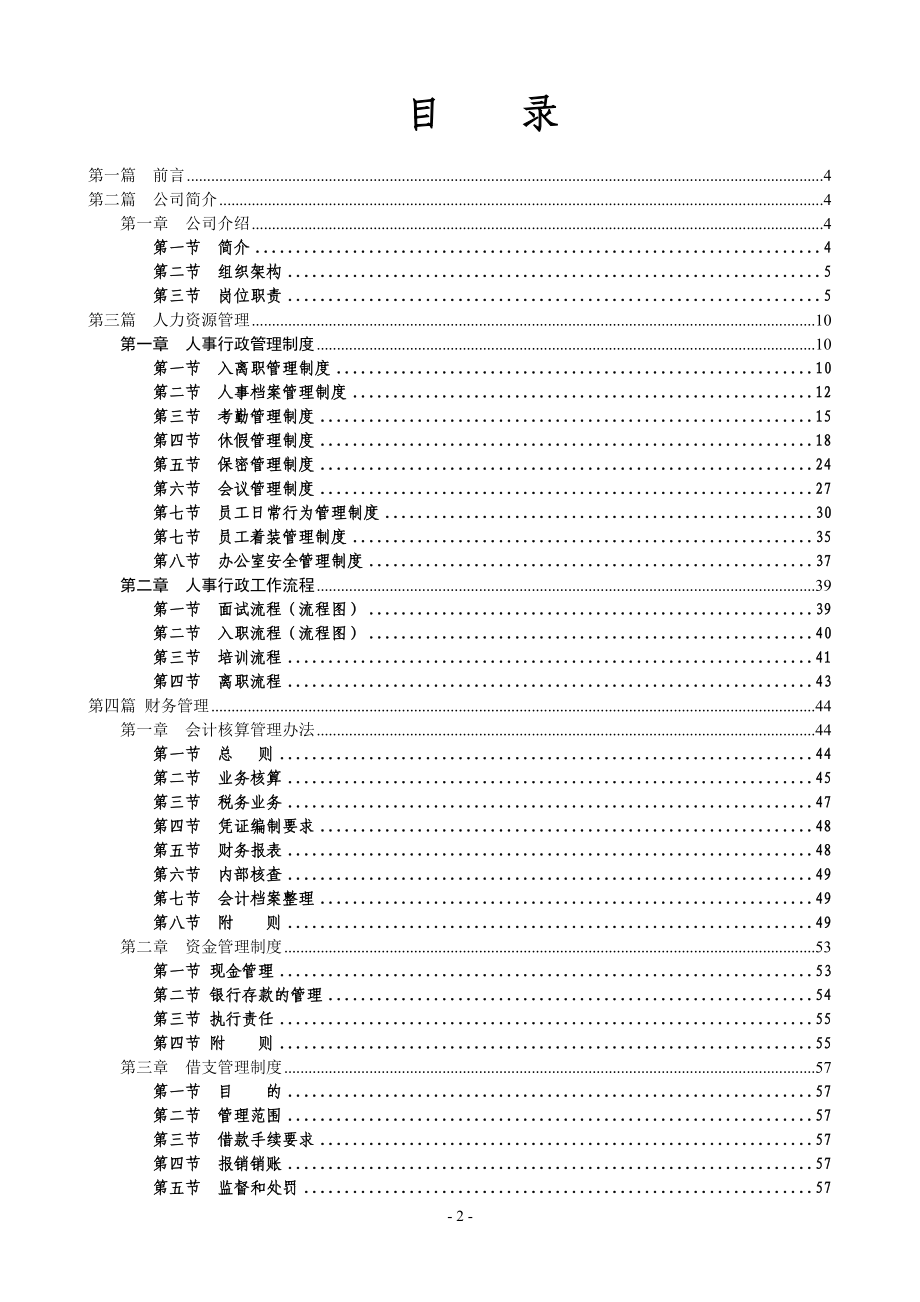 企业规章制度--模板--详细版本-含各类表格附件.docx_第2页