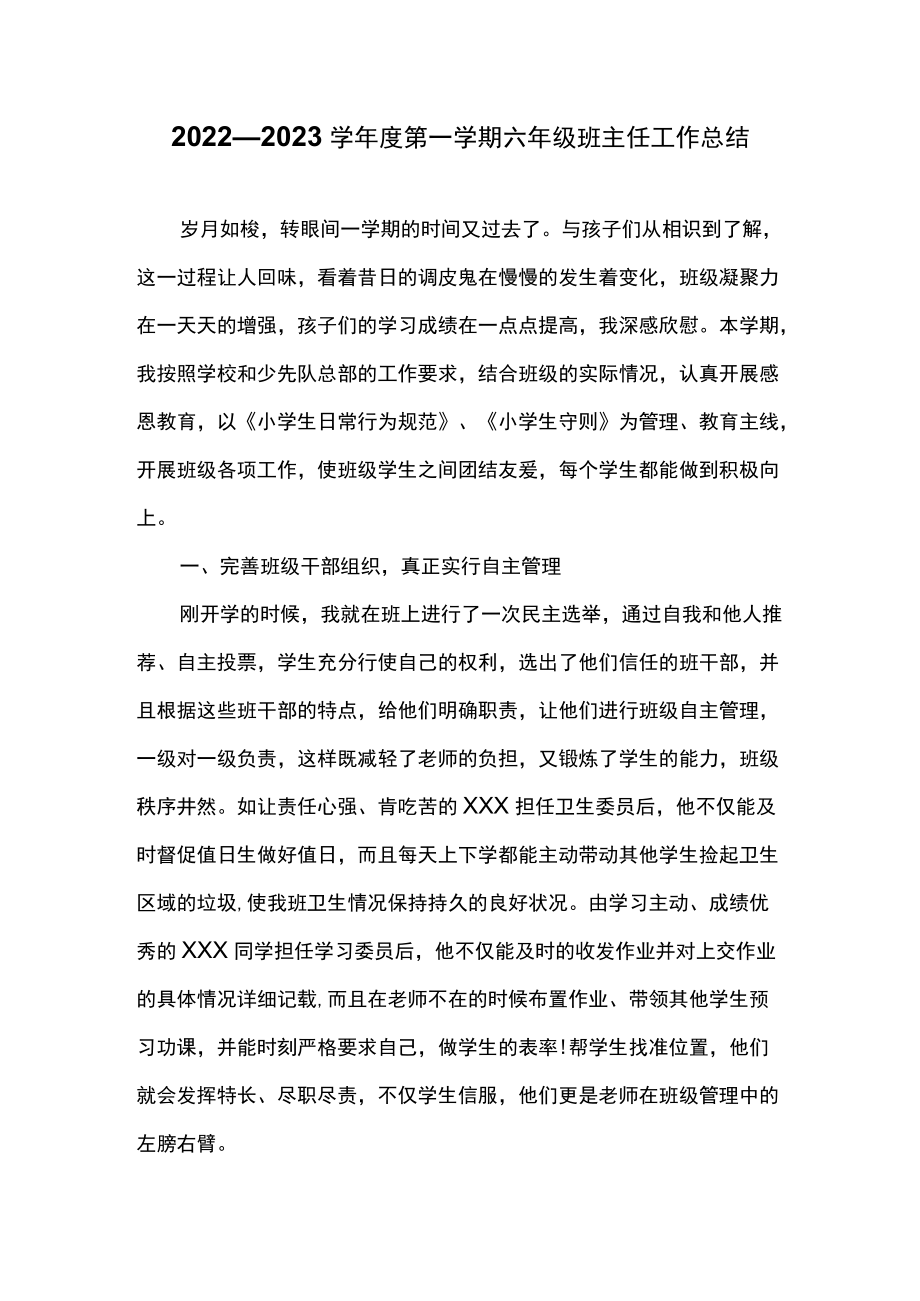 2022—2023学年第一学期六年级班主任工作总结.docx_第1页