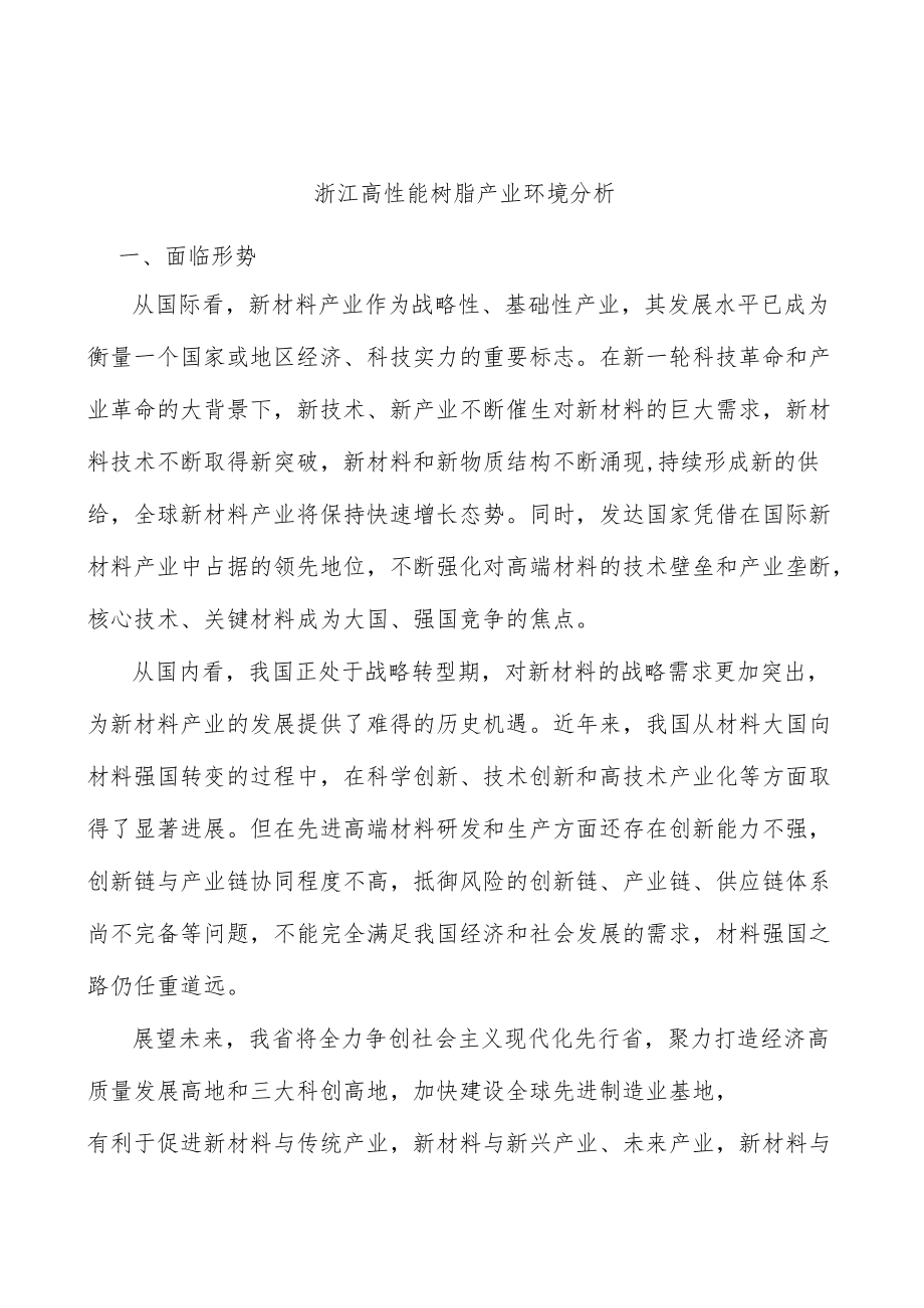 浙江高性能树脂产业环境分析.docx_第1页