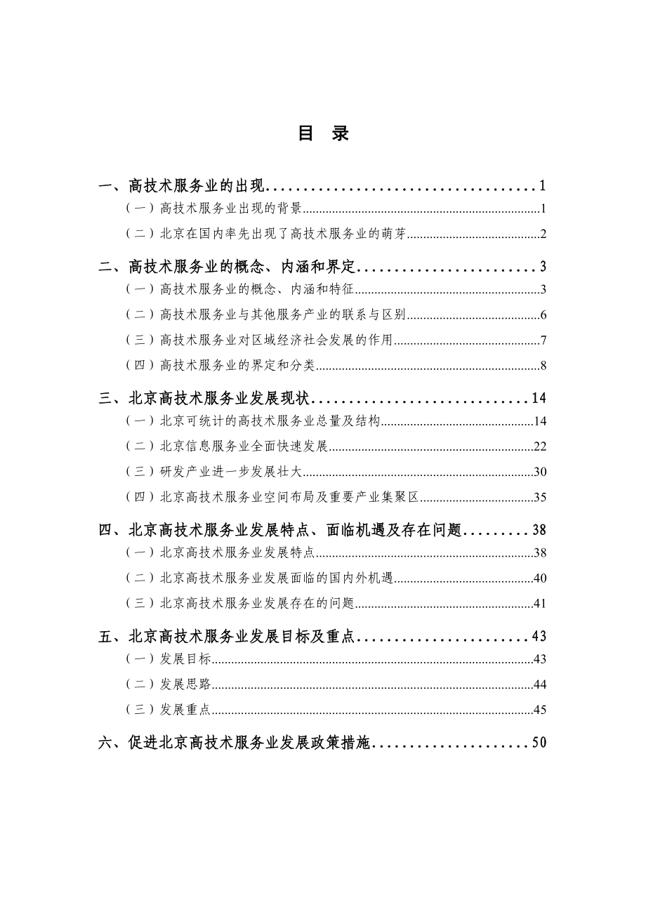 北京高技术服务业发展战略研究.docx_第2页