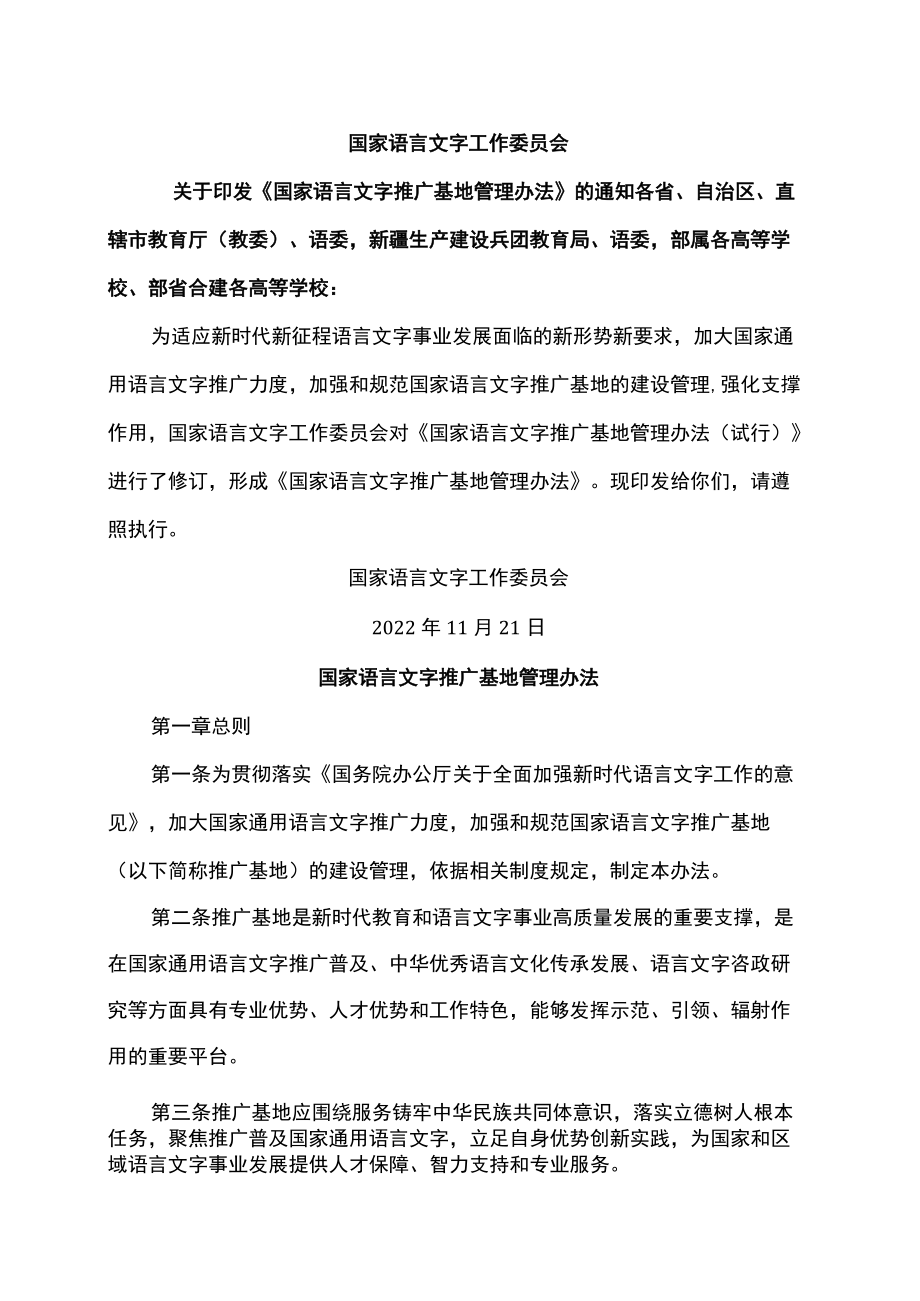 国家语言文字推广基地管理办法（2022年）.docx_第1页