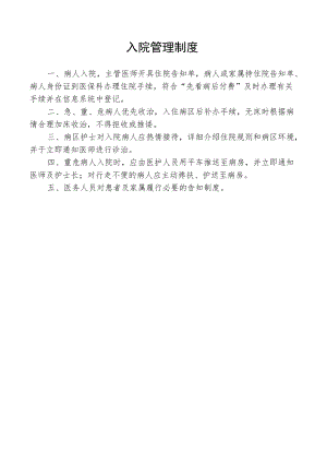 入院管理制度.docx