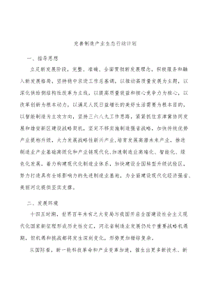 完善制造产业生态行动计划.docx