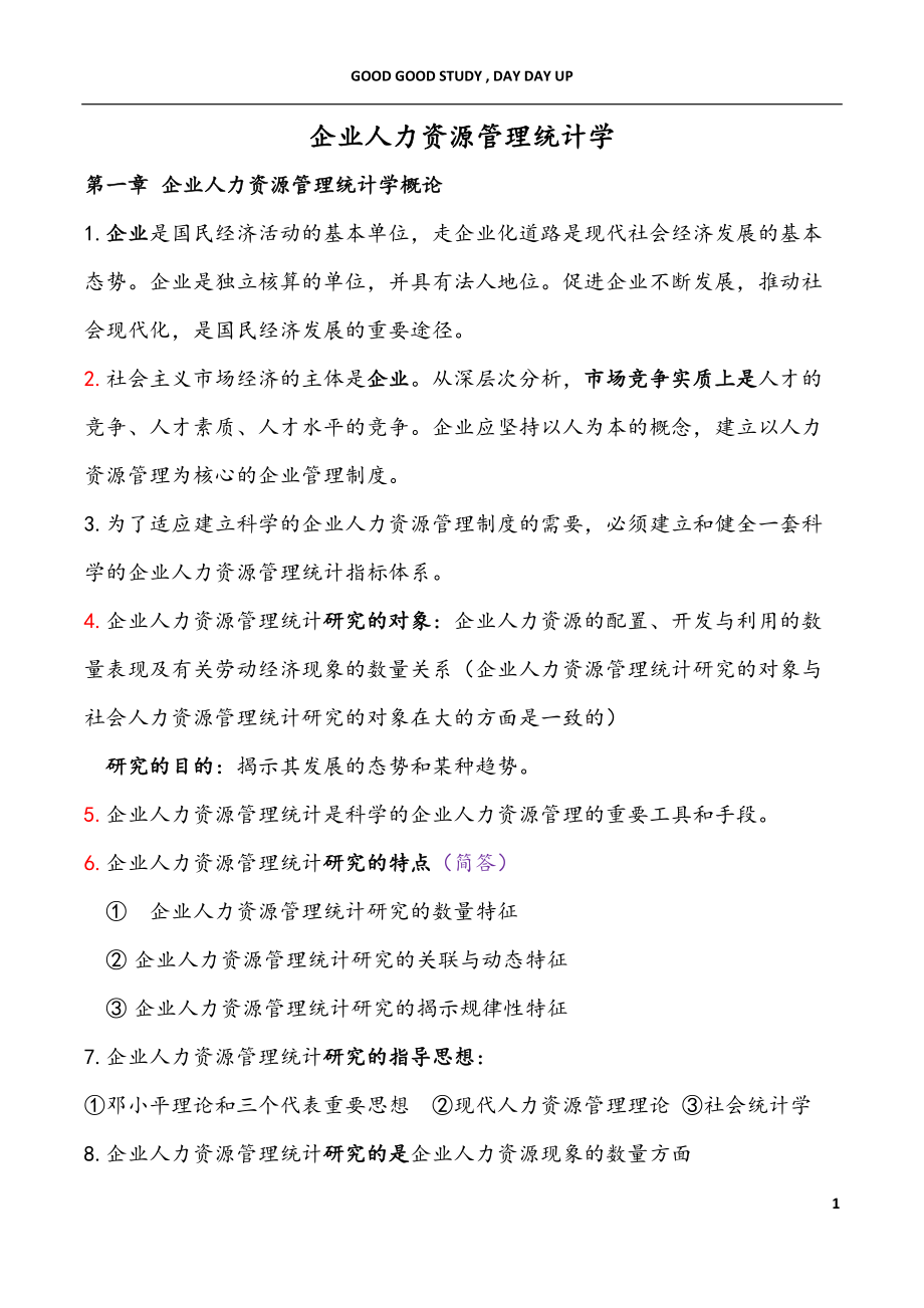 企业人力资源管理统计学教材.docx_第1页