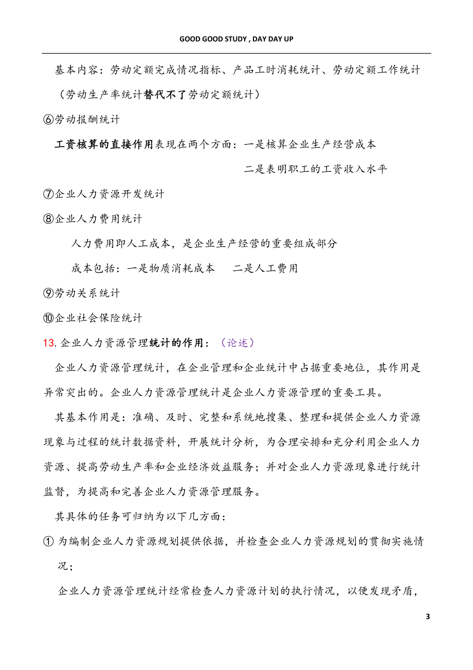 企业人力资源管理统计学教材.docx_第3页