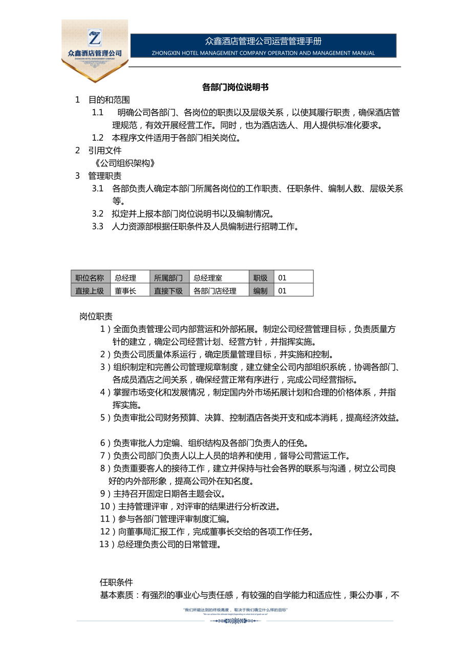 (连锁酒店管理公司)01综合管理制度.docx_第3页