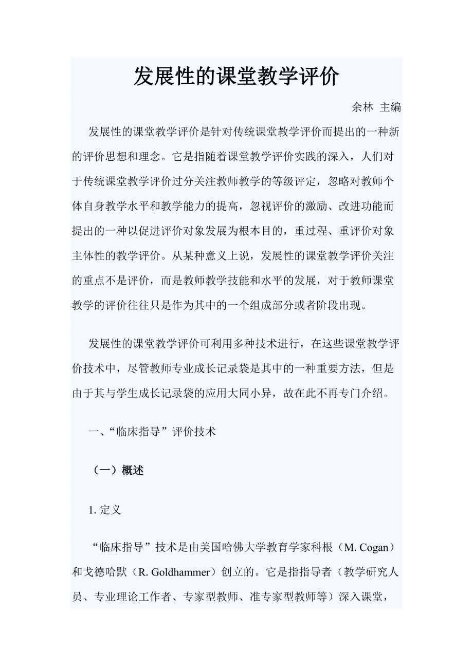 发展性的课堂教学评价.docx_第1页