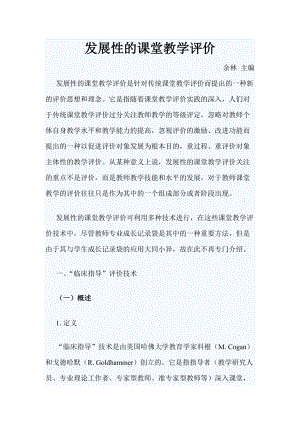 发展性的课堂教学评价.docx