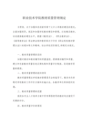 职业技术学院教材质量管理规定.docx