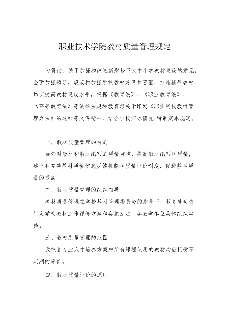 职业技术学院教材质量管理规定.docx_第1页