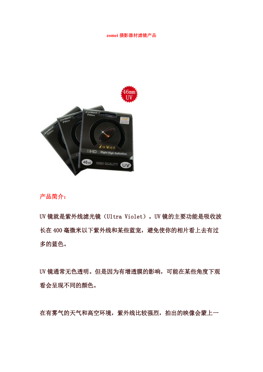 zomei摄影器材滤镜产品介绍.docx_第1页