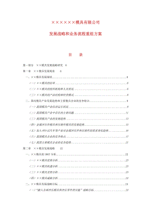 XX模具公司发展战略和业务流程方案.docx