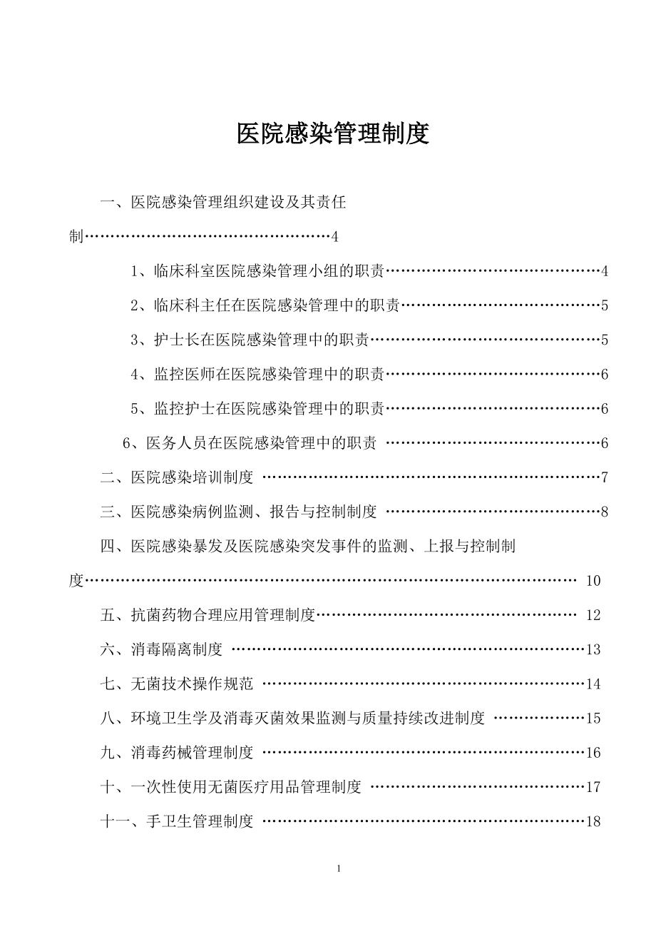 医院感染管理制度汇编(DOC 53页).docx_第1页