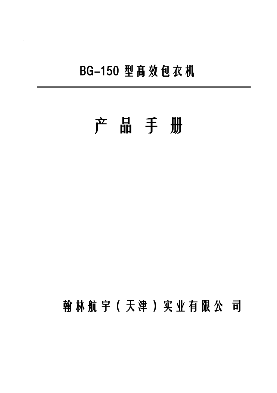 BG-150型高效包衣机产品手册.docx_第1页