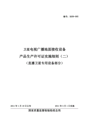 (XXXX版)卫星电视广播地面接收设备产品生产许可证实施细则(直播卫星.docx