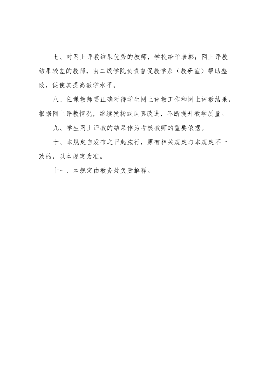 信息学院学生网上评教管理规定.docx_第2页