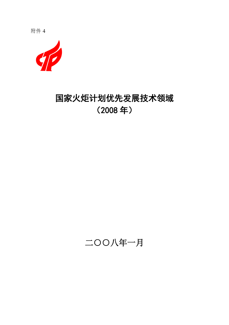 08年火炬优先发展技术领域-火炬计划计划重点支持的技术领.docx_第1页