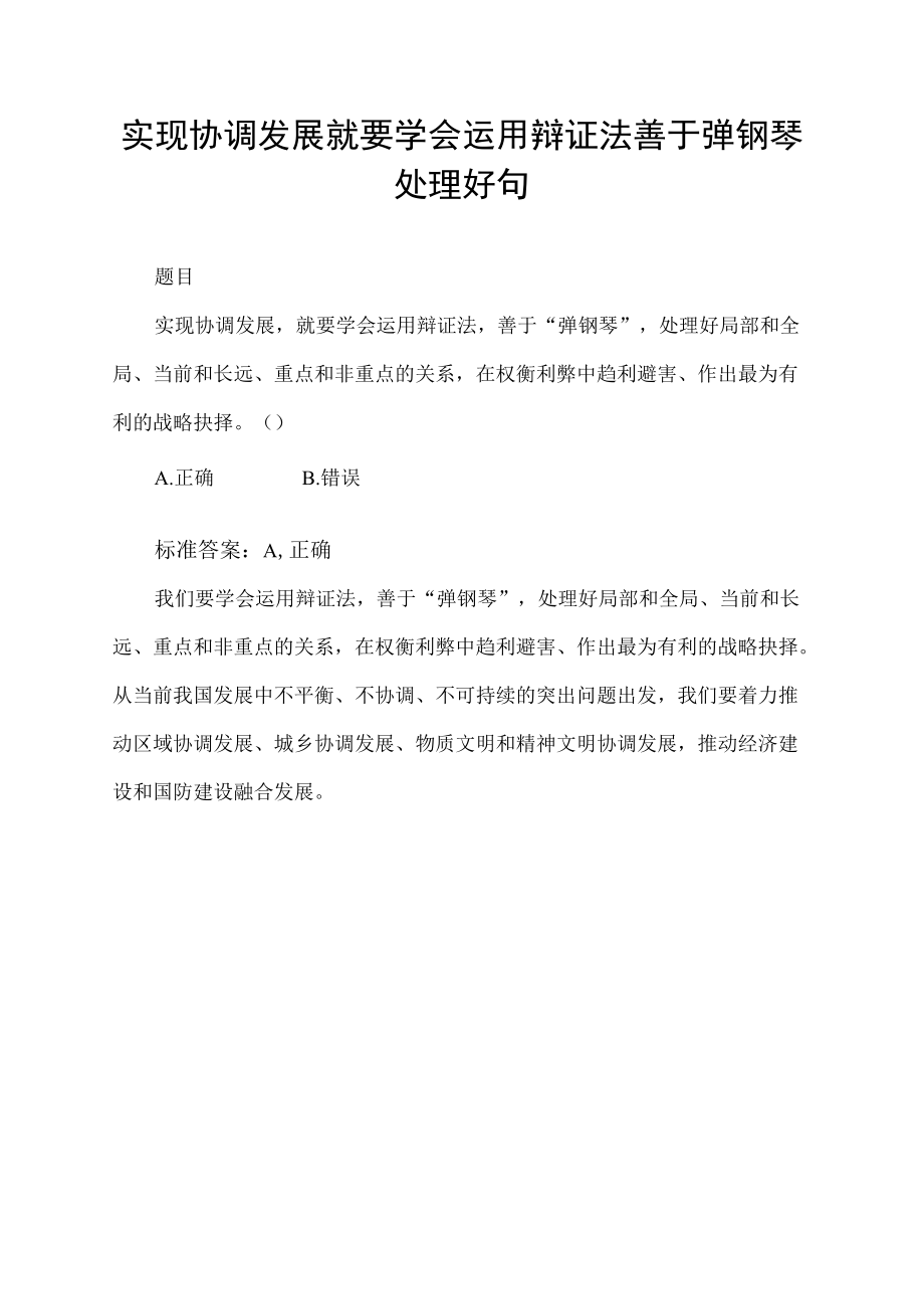 实现协调发展就要学会运用辩证法善于弹钢琴处理好句.docx_第1页