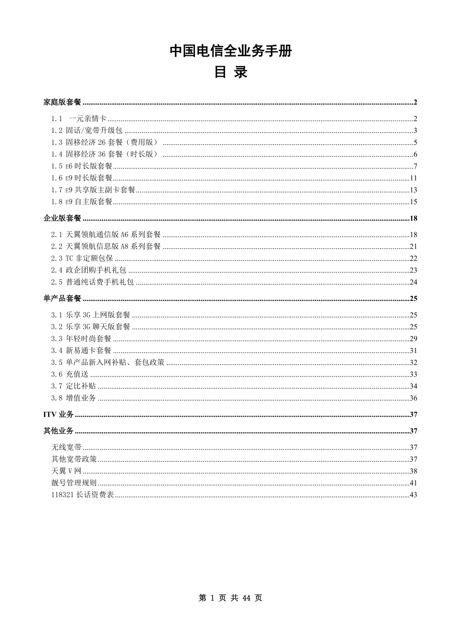 全业务套餐产品手册(XXXX1031).docx_第1页