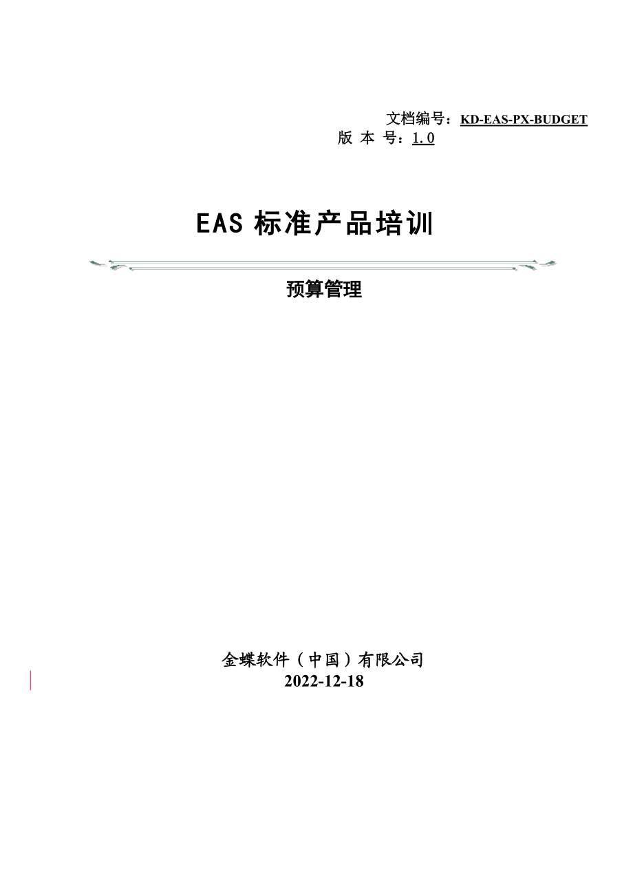 EAS标准产品培训预算管理.docx_第1页