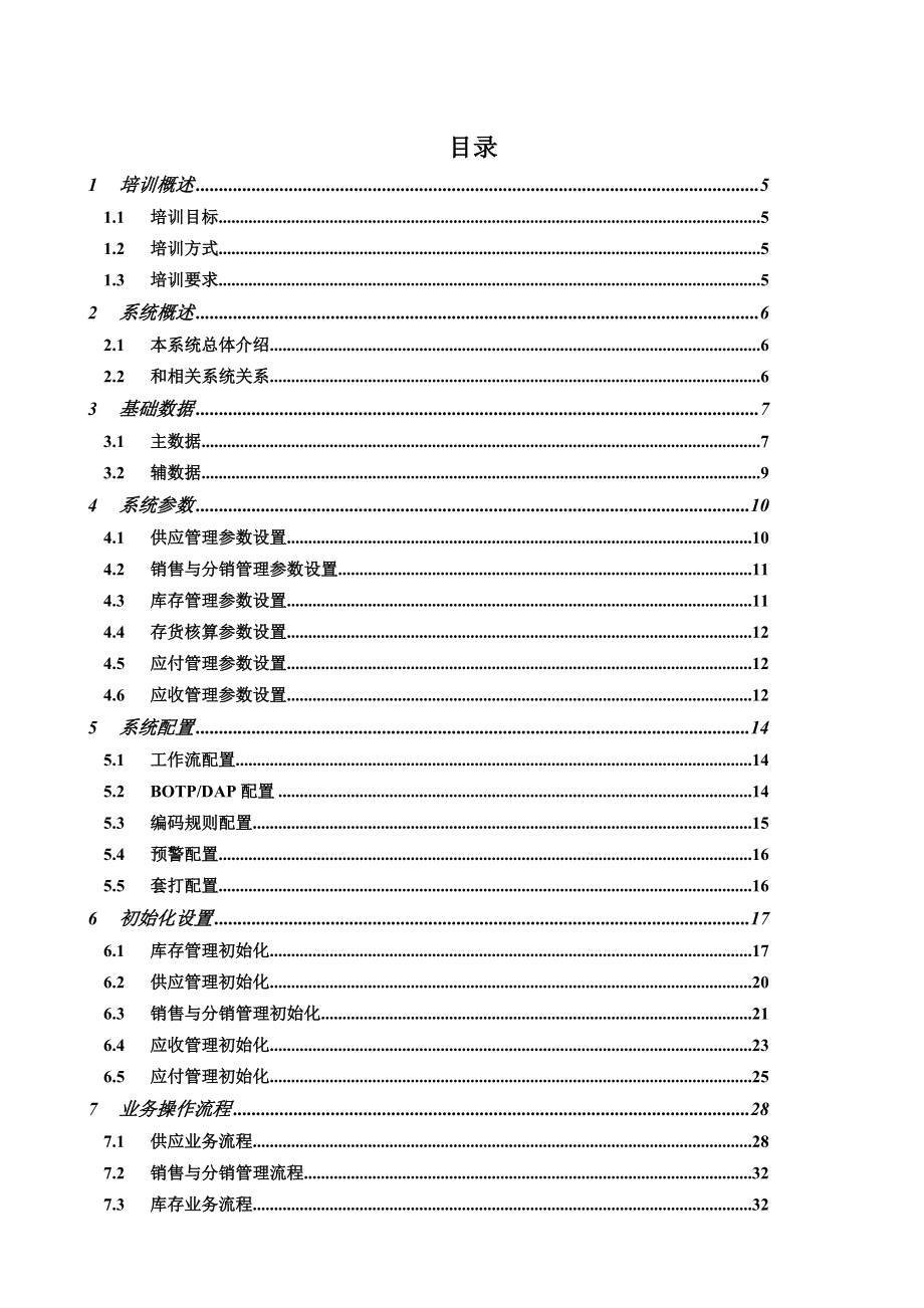 EAS标准产品培训预算管理.docx_第3页