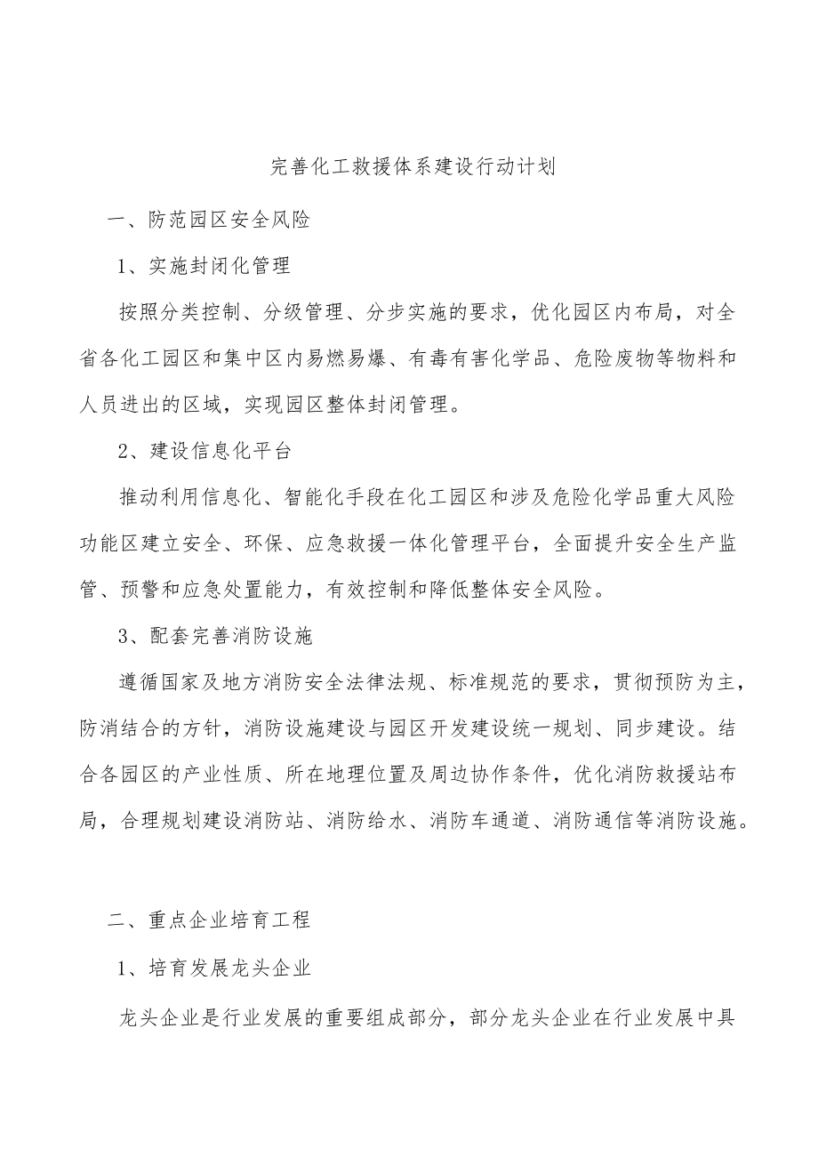 完善化工救援体系建设行动计划.docx_第1页