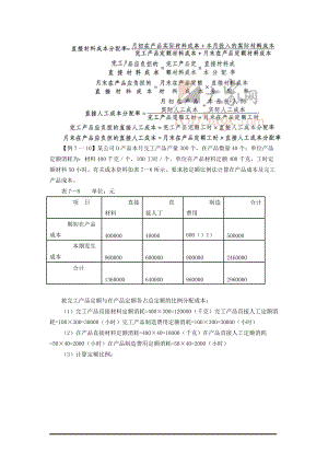 例7一10某公司D产品本月完工产品产量300个.docx