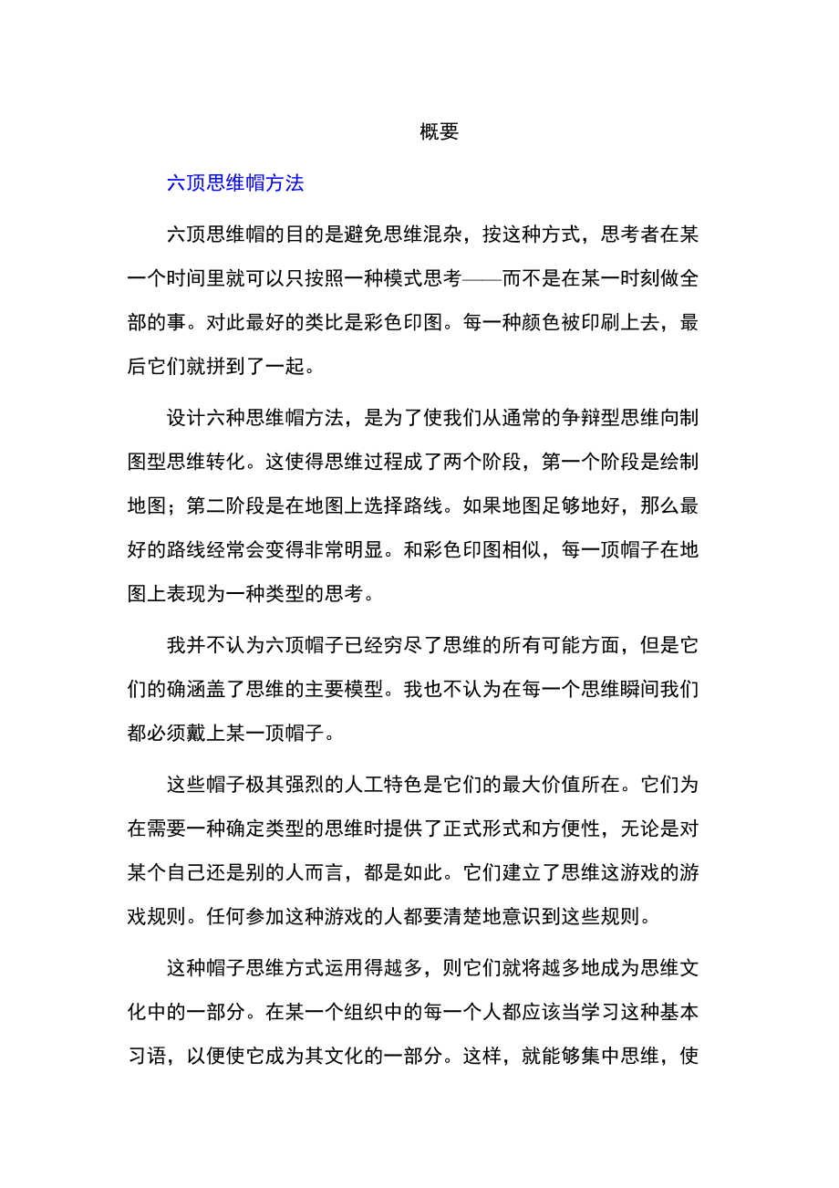 六顶思维帽方法详述.doc_第1页