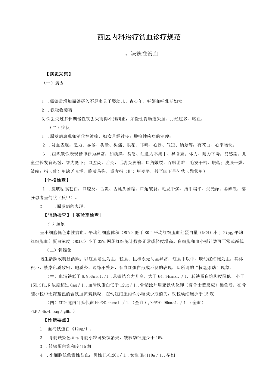 西医内科治疗贫血诊疗规范.docx_第1页