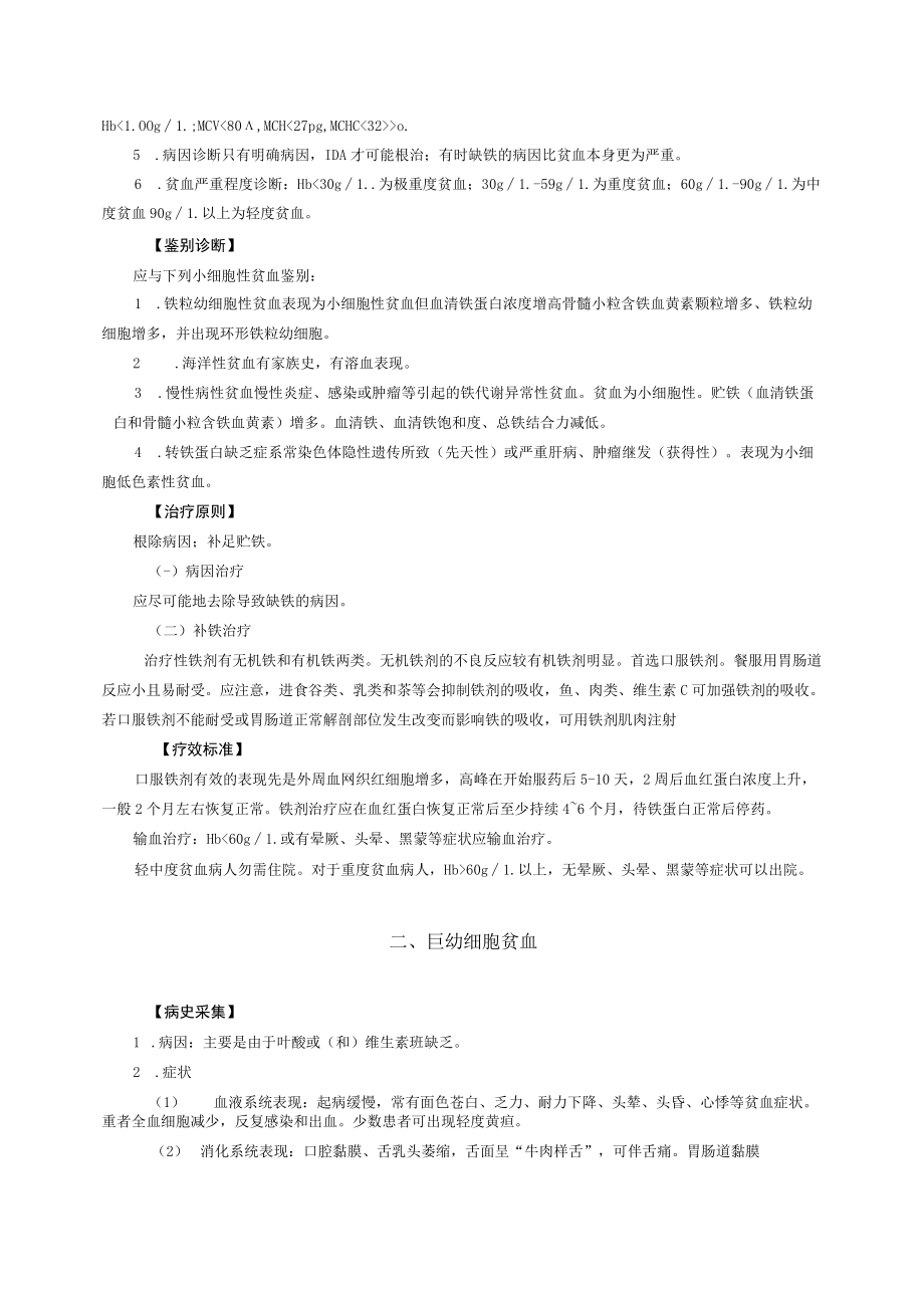 西医内科治疗贫血诊疗规范.docx_第2页