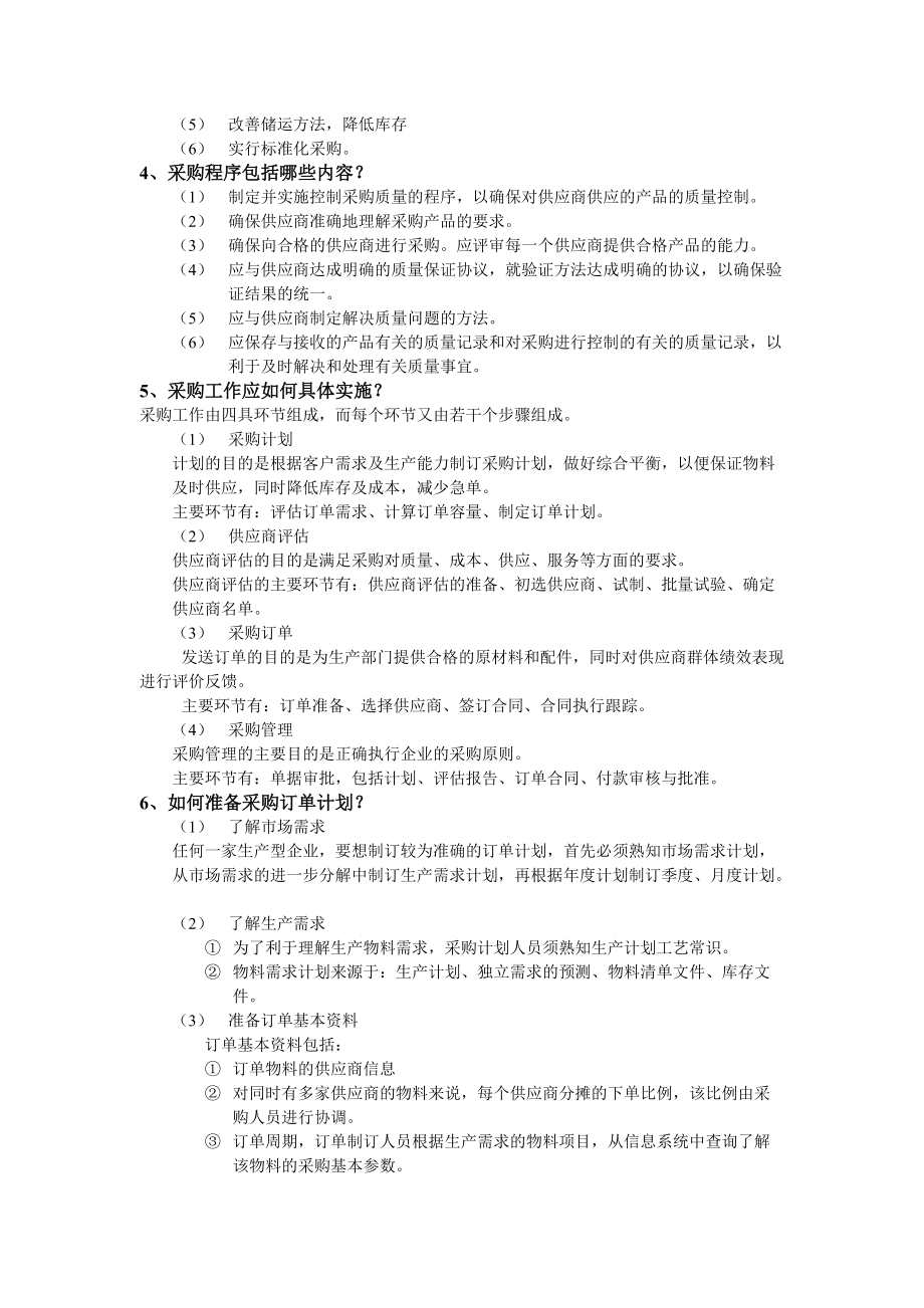 [采购管理]工厂采购的具体实施步骤和方法.docx_第2页