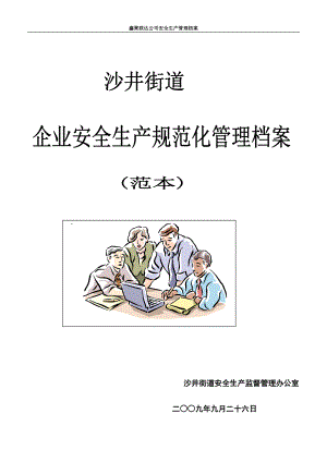 一般工厂企业安全规范化管理制度(范本)doc.docx