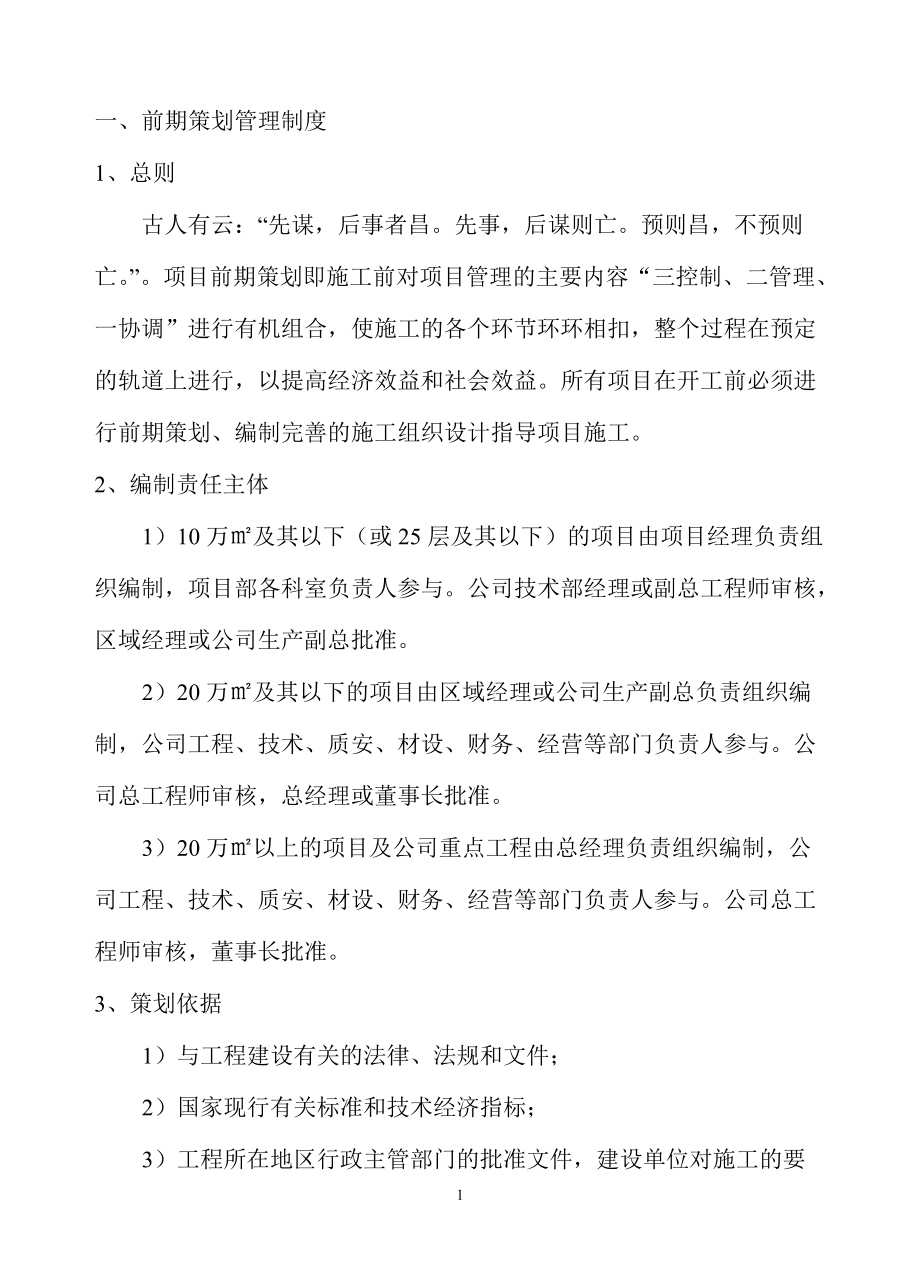 前期策划管理制度0.docx_第1页