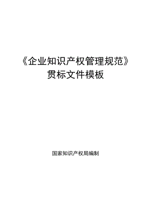 《企业知识产权管理规范》贯标模板.docx