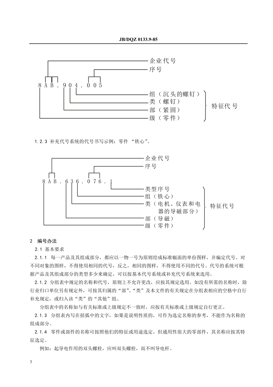 低压电器命名规则-电工产品图样及技术文件编制导则.docx_第3页