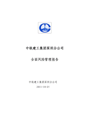 中铁建工深圳分公司全面风险管理报告.docx