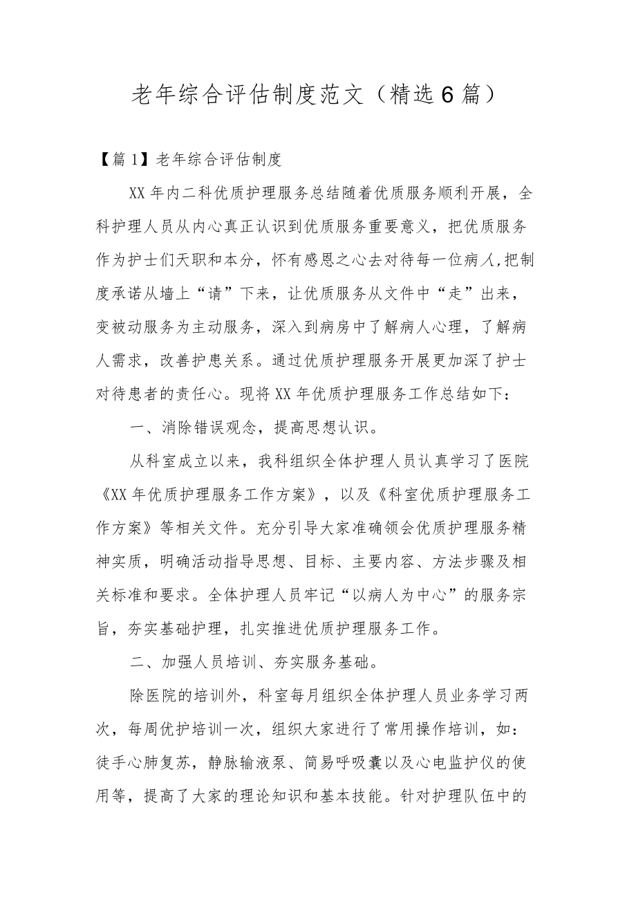 老年综合评估制度范文(精选6篇).docx_第1页