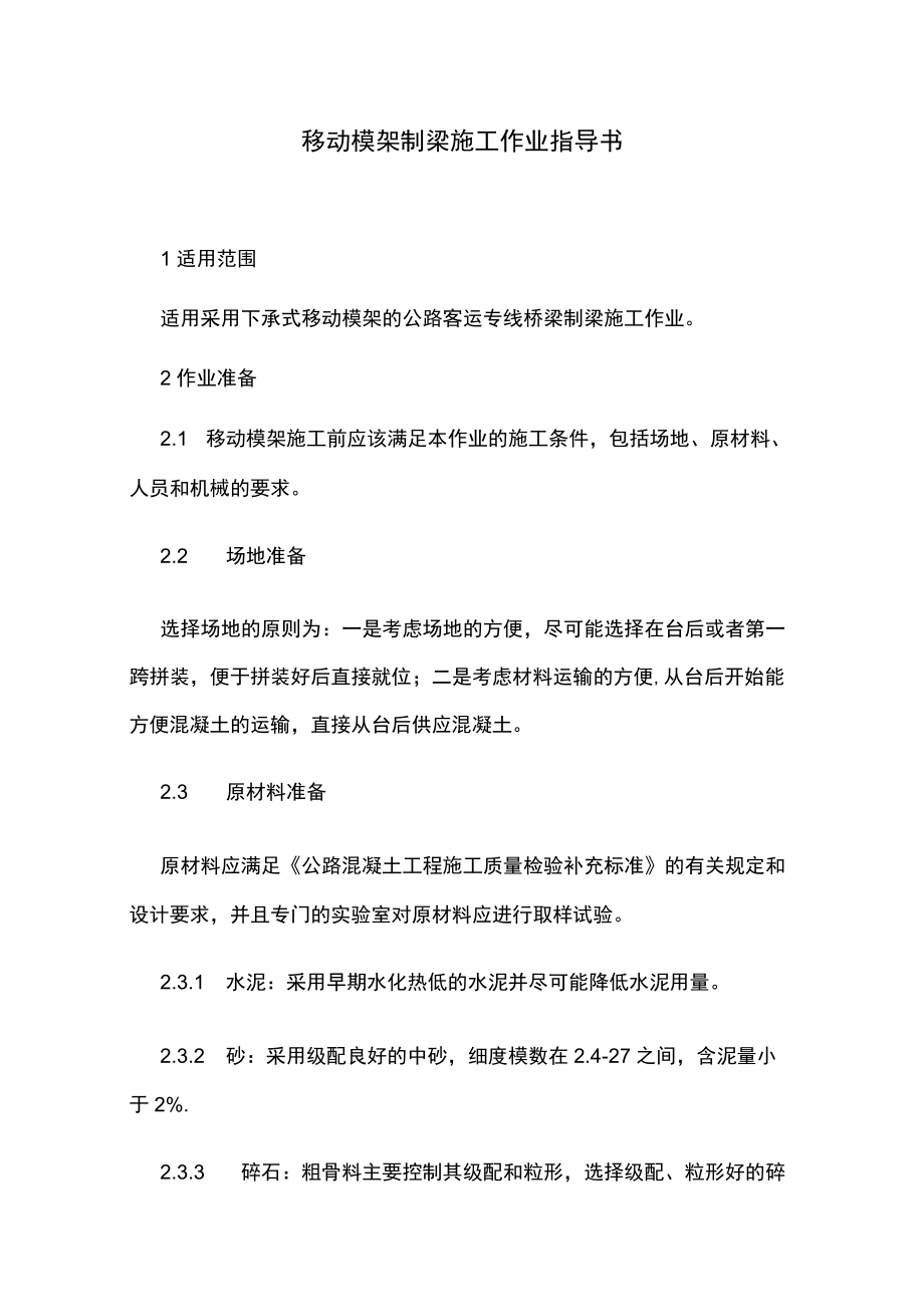 移动模架制梁施工作业指导书.docx_第1页