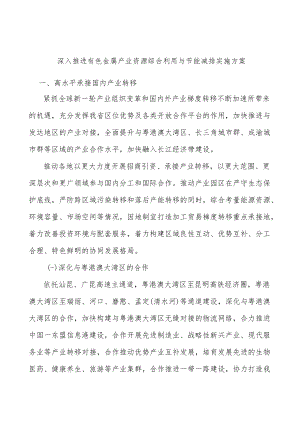 深入推进有色金属产业资源综合利用与节能减排实施方案.docx