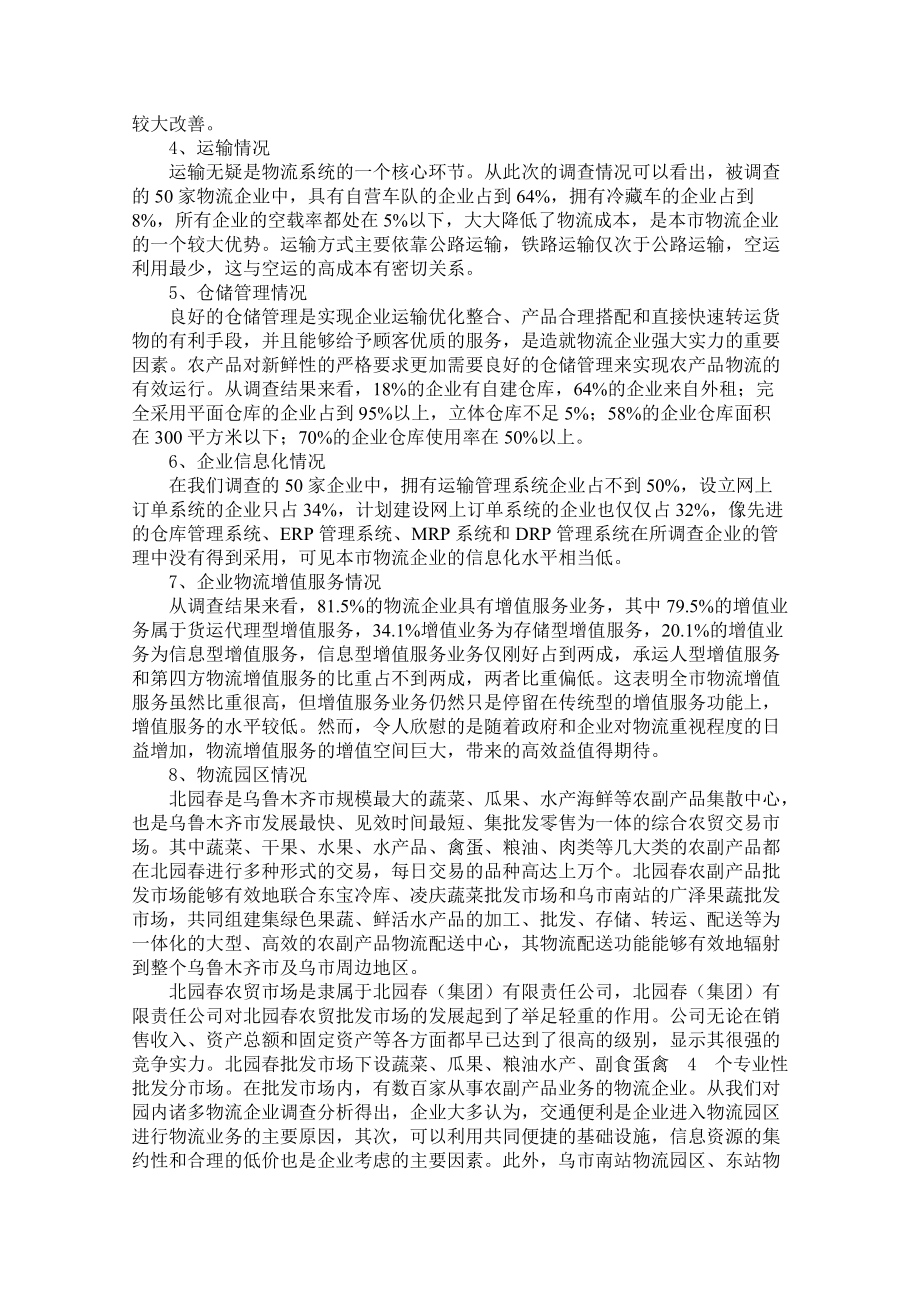 关于农产品第三方物流发展的调查分析.docx_第3页